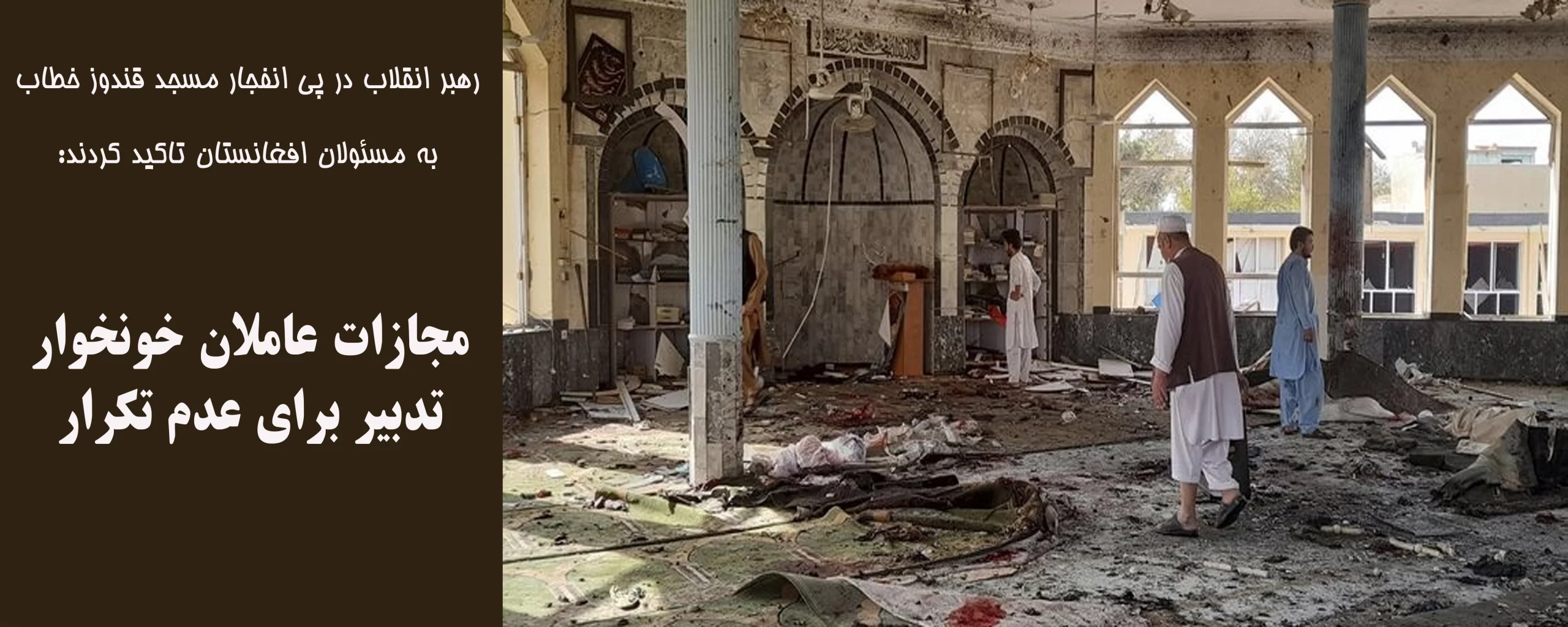پیام در پی حادثه مصیبت‌بار انفجار مسجدی در استان قندوز افغانستان