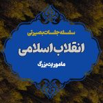 ویژه برنامه دهه فجر | سه شنبه 18 بهمن
