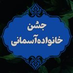 جشن خانواده آسمانی به مناسبت میلاد امیرالمومنین و حضر‌ت‌زهرا سلام‌الله‌علیهما همراه