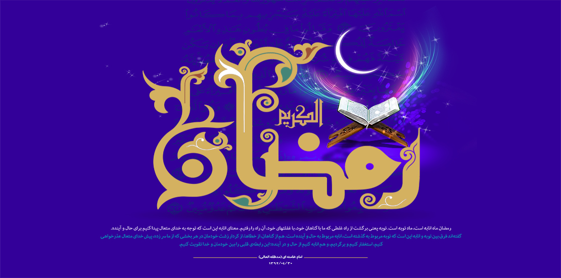 رمضان
