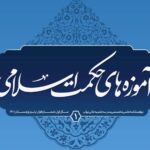 شماره اول دوفصلنامه آموزه‌های حکمت اسلامی