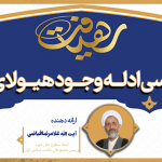 نخستین کرسی مناظره علمی با عنوان «بررسی ادله وجود هيولای اولی» با حضور اساتید محترم، آیت الله غلامرضا فیاضی و دکتر علیرضا کهنسال برگزار شد.