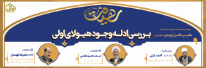 نخستین کرسی مناظره علمی با عنوان «بررسی ادله وجود هيولای اولی» با حضور اساتید محترم، آیت الله غلامرضا فیاضی و دکتر علیرضا کهنسال برگزار شد.