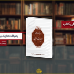 انتشار اولین جلد از کتاب «رهیافت­‌های ادبیات عربی»