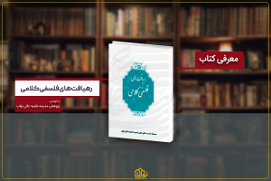 انتشار اولین جلد از کتاب «رهیافت­‌های فلسفی کلامی»