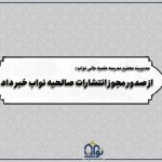 صدور مجوز انتشارات صالحیه نواب