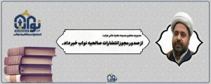 صدور مجوز انتشارات صالحیه نواب