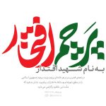 ملت؛ پرچمدار ایران