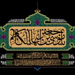 سالروز شهادت امام کاظم (علیه‌السلام)