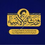 شروع کلاس های طرح ورثة الانبیاء