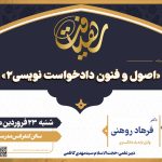 برگزاری نشست علمی ویژه طلاب رشته تخصصی فقه و حقوق