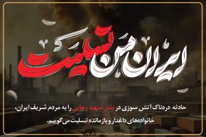 مدرسه علمیه عالی نواب | test اعلام عزای عمومی درپی حادثه دردناک اسکله شهید رجایی بندرعباس
