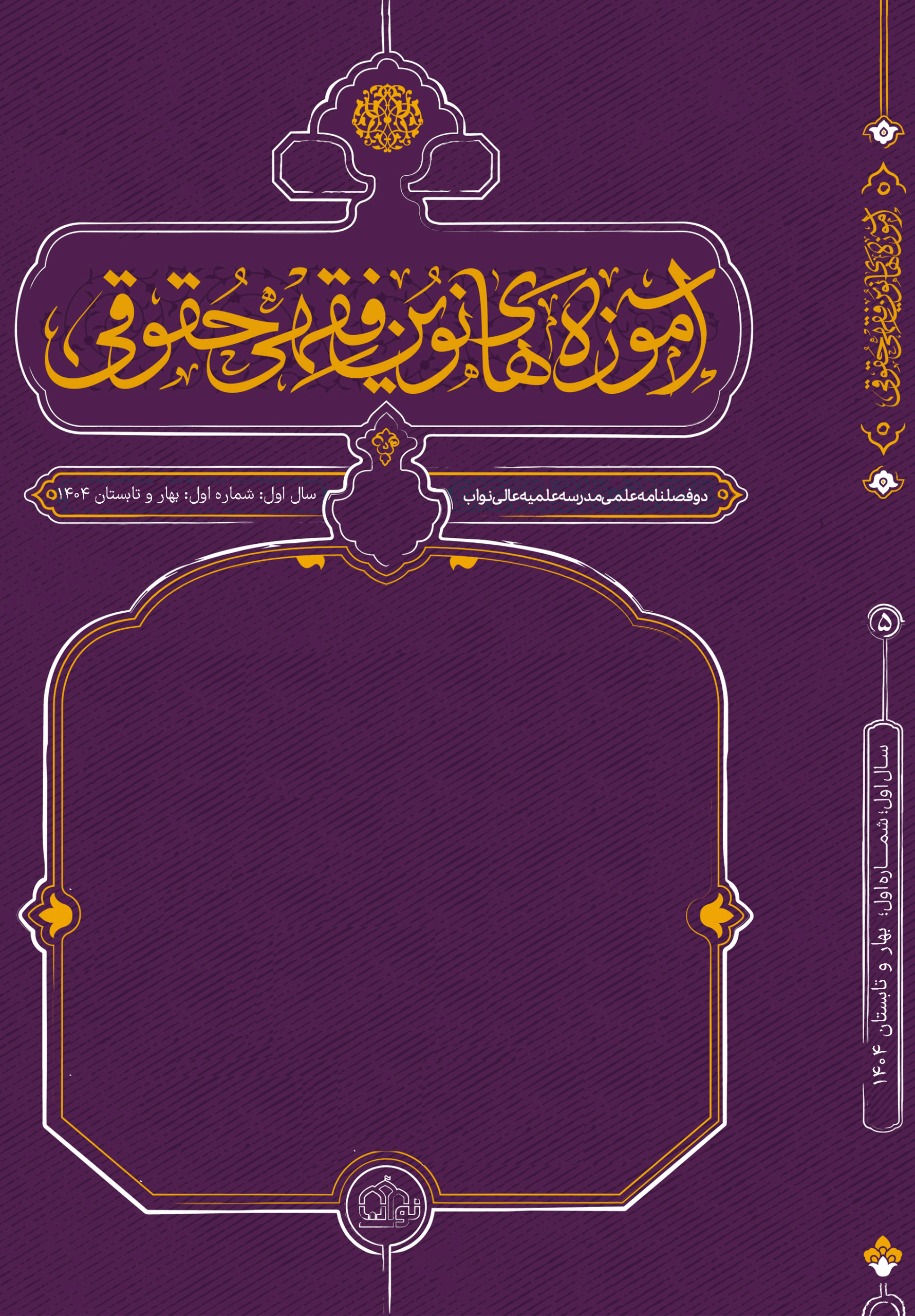 مدرسه علمیه عالی نواب | نشریات مدرسه علمیه عالی نواب