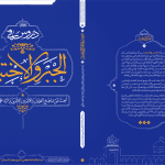 انتشار کتاب «دروس فی الجبر و الاختیار»