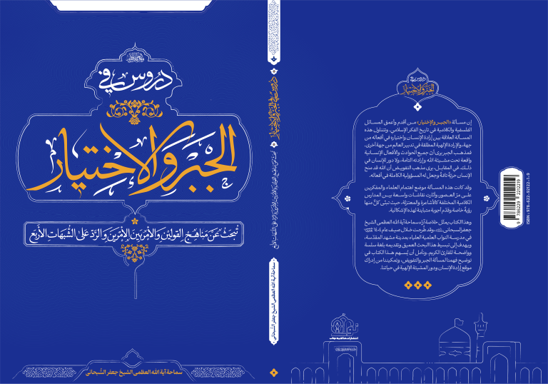 انتشار کتاب «دروس فی الجبر و الاختیار»