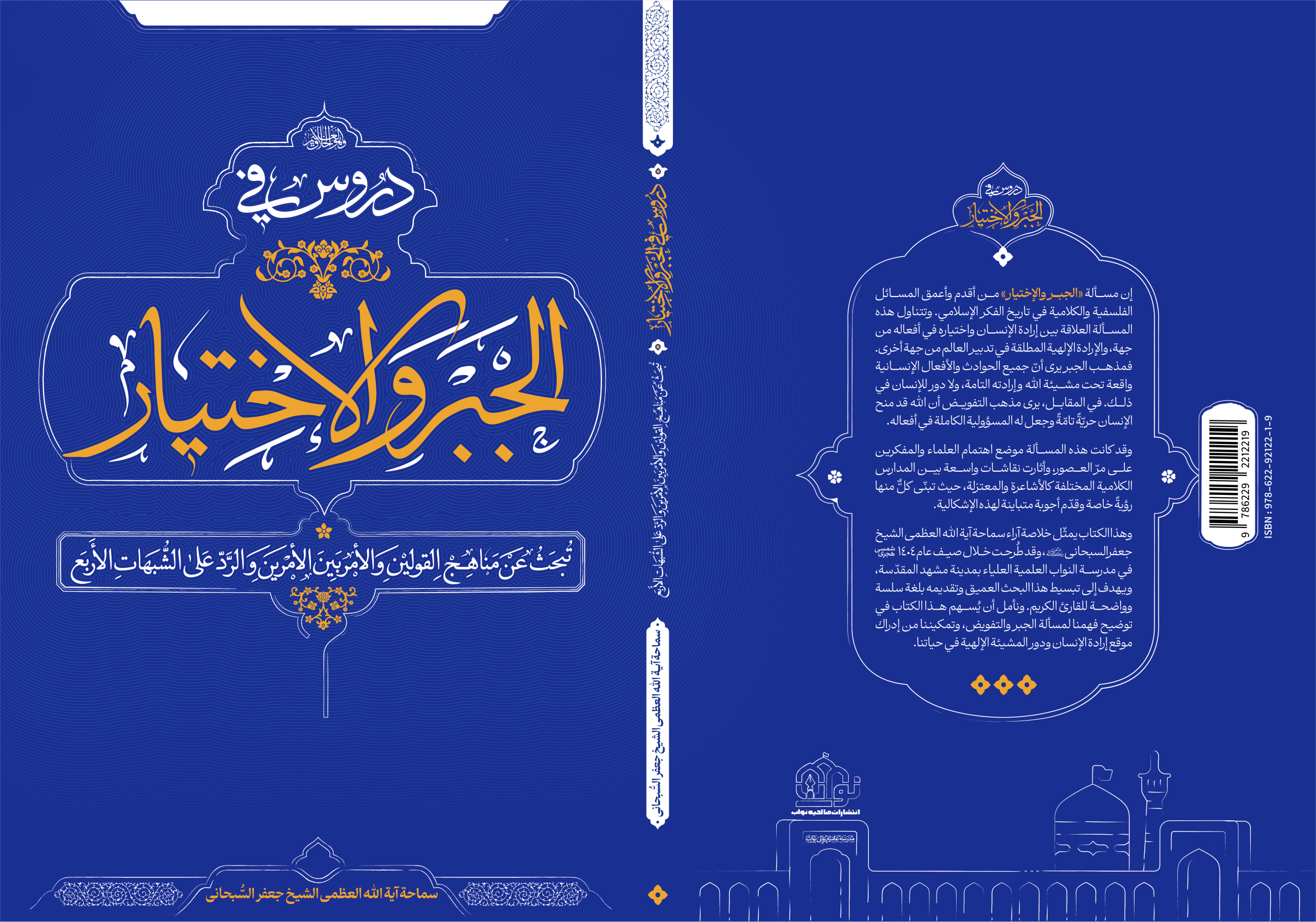 مدرسه علمیه عالی نواب | test انتشار کتاب «دروس فی الجبر و الاختیار»