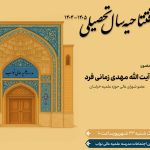 آیین افتتاحیه سال تحصیلی جدید