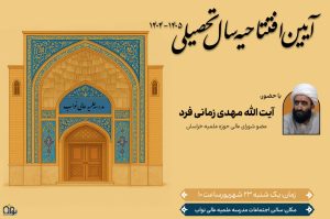 آیین افتتاحیه سال تحصیلی جدید