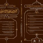 انتشار اولین شماره دوفصلنامه علمی «آموزه‌های فقه و اصول مقارن»