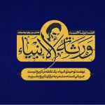 جلسه دوم طرح ورثة الانبیاء