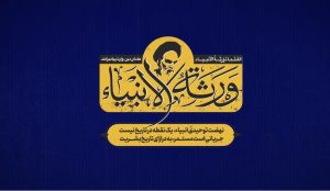 جلسه دوم طرح ورثة الانبیاء