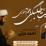 هویت طلبگی و علم آموزی