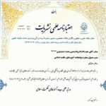 کسب رتبه علمی توسط دوفصلنامه «آموزه‌های حکمت اسلامی»