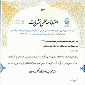 کسب رتبه علمی توسط دوفصلنامه «آموزه‌های حکمت اسلامی»