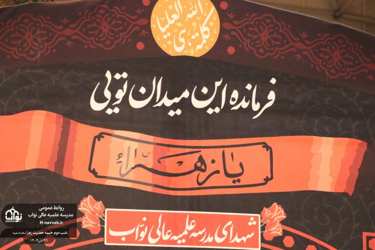 شب دوم خیمه حضرت زهرا سلام‌الله‌علیها