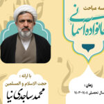 سلسله مباحث خانواده آسمانی