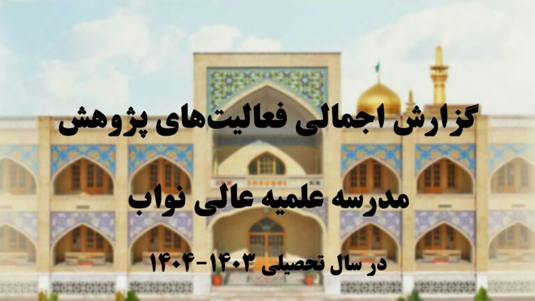 گزارش سالانه فعالیت‌های اداره پژوهش مدرسه علمیه عالی نواب در سال تحصیلی 1403-1404