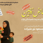 برگزاری دوره «حلّ تعارض زوجین» ویژه همسران طلاب