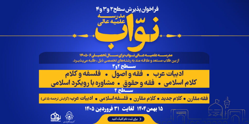 مدرسه علمیه عالی نواب | صفحه نخست مدرسه نواب