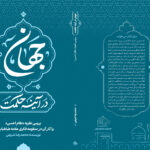 انتشار کتاب جهان در آینه حکمت