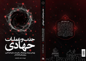 انتشار کتاب جذب و عملیات جهادی