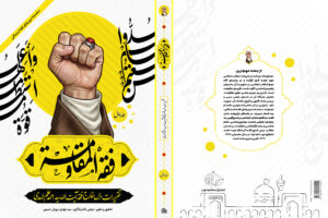 اولین جلد از سلسله کتب فقه المقاومة، تقریرات درس خارج آیت الله علم الهدی