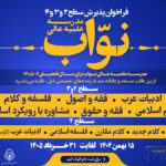 تمدید ثبت‌نام مدرسه علمیه عالی نواب