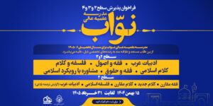 تمدید ثبت‌نام مدرسه علمیه عالی نواب
